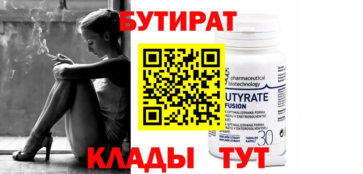 БУТИРАТ  Вход с VPN  Энгельс  БУТИРАТ бутик 